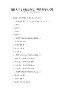 我國人口老齡化趨勢與對策預測考試試題