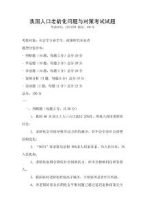 我國人口老齡化問題與對策考試試題
