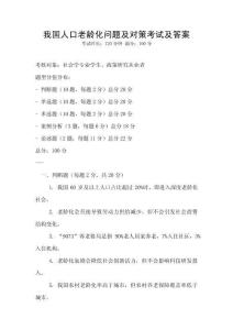 我國人口老齡化問題及對策考試及答案