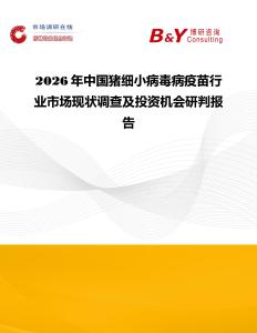 2026年中國豬細小病毒病疫苗行業市場現狀調查及投資機會研判報告