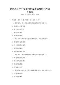 新常態(tài)下中小企業(yè)創(chuàng)新發(fā)展戰(zhàn)略研究考試及答案
