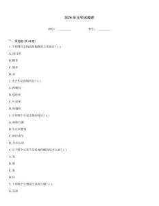 2026年比鄰試題庫