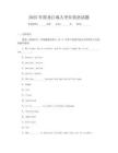 2025年黑龙江成人学位英语试题