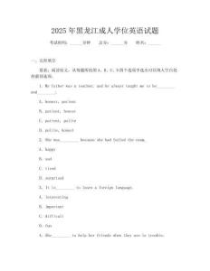 2025年黑龍江成人學(xué)位英語試題