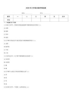 2026年大学面试题库精选题