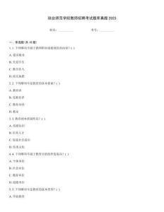 瓊臺(tái)師范學(xué)院教師招聘考試題庫(kù)真題2023