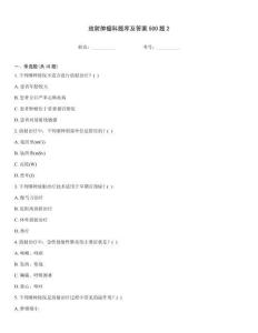 放射肿瘤科题库及答案500题2