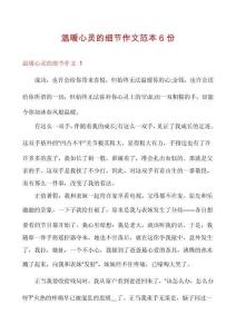 溫暖心靈的細(xì)節(jié)作文范本6份