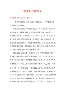 微笑的力量作文