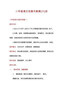 二年級課文找春天教案份