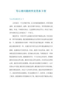 寫(xiě)心理問(wèn)題的作文范本3份