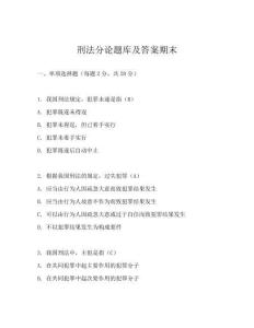 刑法分論題庫及答案期末