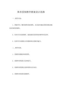 體育柔韌教學(xué)教案設(shè)計(jì)思路