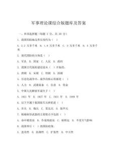 軍事理論課綜合版題庫及答案