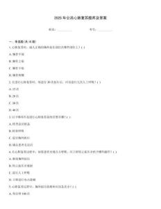 2025年公共心肺复苏题库及答案