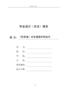《傳承者》對(duì)非遺保護(hù)的啟示