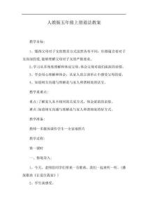 人教版五年级上册道法教案