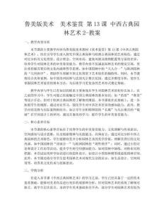 魯美版美術(shù)  美術(shù)鑒賞 第13課 中西古典園林藝術(shù)2-教案