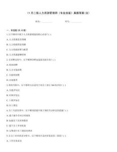 11月二級人力資源管理師《專業(yè)技能》真題答案(全)