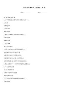 2025年臨床執(zhí)業(yè)《精神科》真題