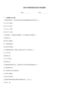 2026年鐵路變電所運行考試題庫