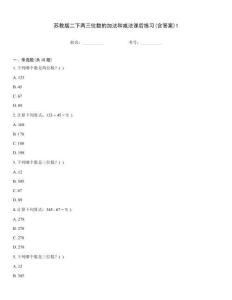 蘇教版二下兩三位數(shù)的加法和減法課后練習(xí)(含答案)1