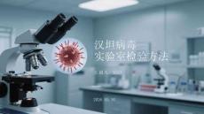 汉坦病毒实验室检验方法