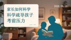 家長(zhǎng)如何科學(xué)疏導(dǎo)孩子考前壓力