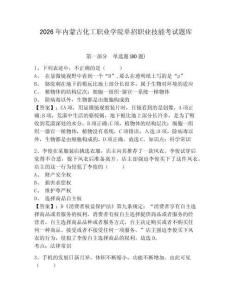 2026年內(nèi)蒙古化工職業(yè)學(xué)院單招職業(yè)技能考試題庫含答案詳解（名師推薦）