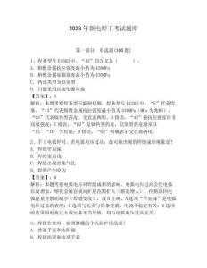 2026年新電焊工考試題庫及答案（各地真題）