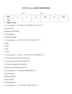 2025年Unreal游戲開發筆試題庫精選