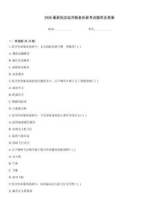 2026最新低空經濟服務創新考試題庫及答案