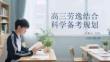 高三勞逸結(jié)合科學(xué)備考規(guī)劃
