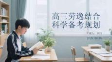 高三勞逸結(jié)合科學(xué)備考規(guī)劃