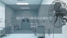 通風(fēng)換氣阻斷病毒傳播技巧