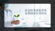 新冠病毒感染者恢復(fù)期健康管理指南