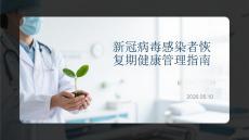 新冠病毒感染者恢復期健康管理指南
