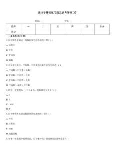 統計學基礎練習題及參考答案[1]1