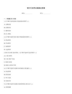 銀行行測考試真題及答案