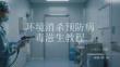 環(huán)境消殺預(yù)防病毒滋生教程