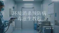 環境消殺預防病毒滋生教程