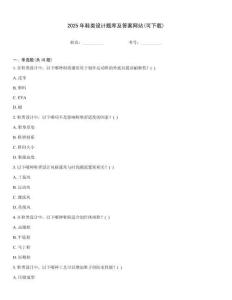 2025年鞋類設計題庫及答案網站(可下載)