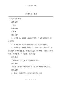 《十送紅軍》教案