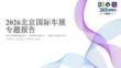 2026北京國際車展專題報告