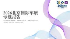 2026北京國際車展專題報告