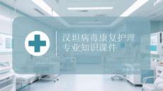 漢坦病毒康復護理專業知識課件