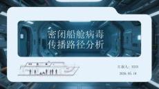 密閉船艙病毒傳播路徑分析