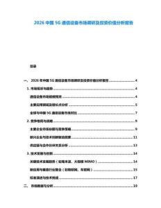 2026中國5G通信設(shè)備市場調(diào)研及投資價(jià)值分析報(bào)告