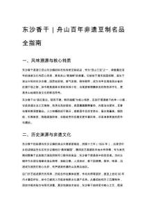 东沙香干｜舟山百年非遗豆制名品全指南
