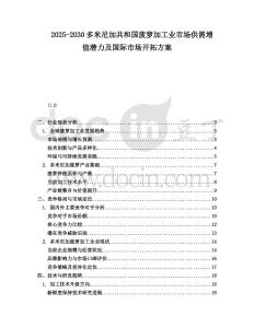 2025-2030多米尼加共和國(guó)菠蘿加工業(yè)市場(chǎng)供需增值潛力及國(guó)際市場(chǎng)開(kāi)拓方案